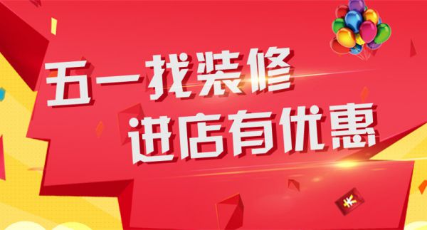 南通活動5.1裝修，進店有優惠