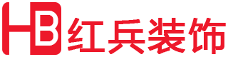 南通紅兵裝飾工程有限公司